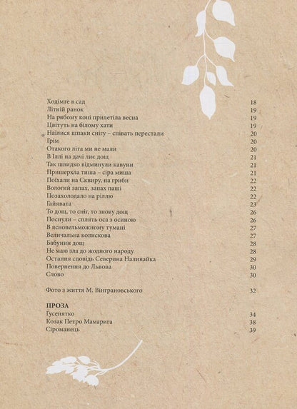 Mykola Vingranovsky - to the children / Микола Вінграновський - дітям Николай Винграновский 978-617-629-385-9-5