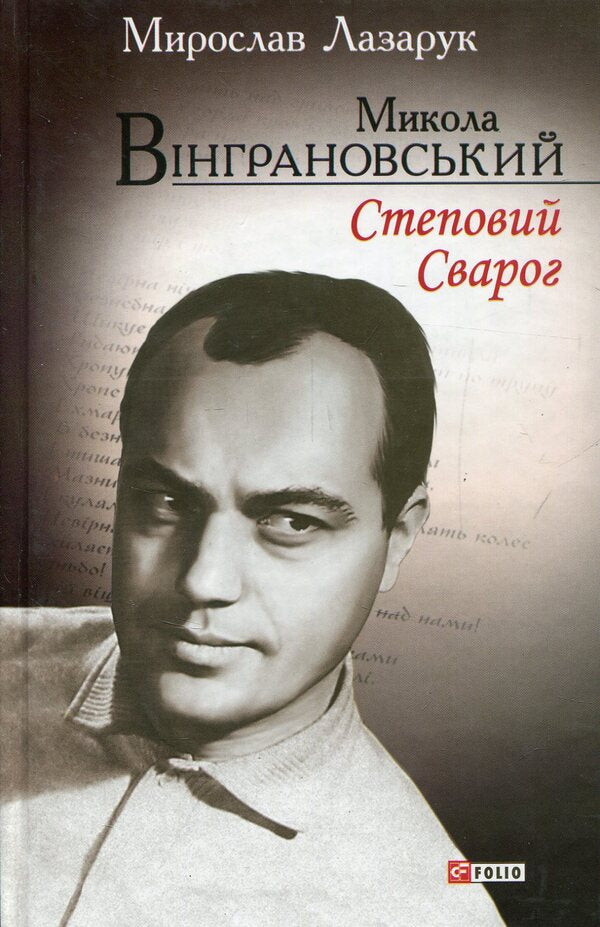 Mykola Vingranovskyi. Steppe Svarog / Микола Вінграновський. Степовий Сварог Мирослав Лазарук 978-966-03-7653-3-1