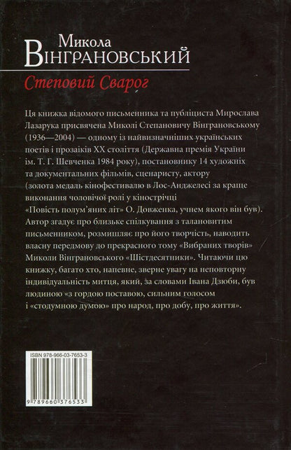 Mykola Vingranovskyi. Steppe Svarog / Микола Вінграновський. Степовий Сварог Мирослав Лазарук 978-966-03-7653-3-2