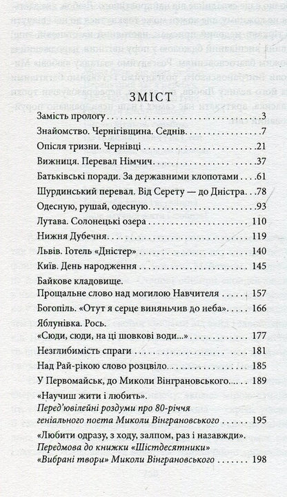 Mykola Vingranovskyi. Steppe Svarog / Микола Вінграновський. Степовий Сварог Мирослав Лазарук 978-966-03-7653-3-3