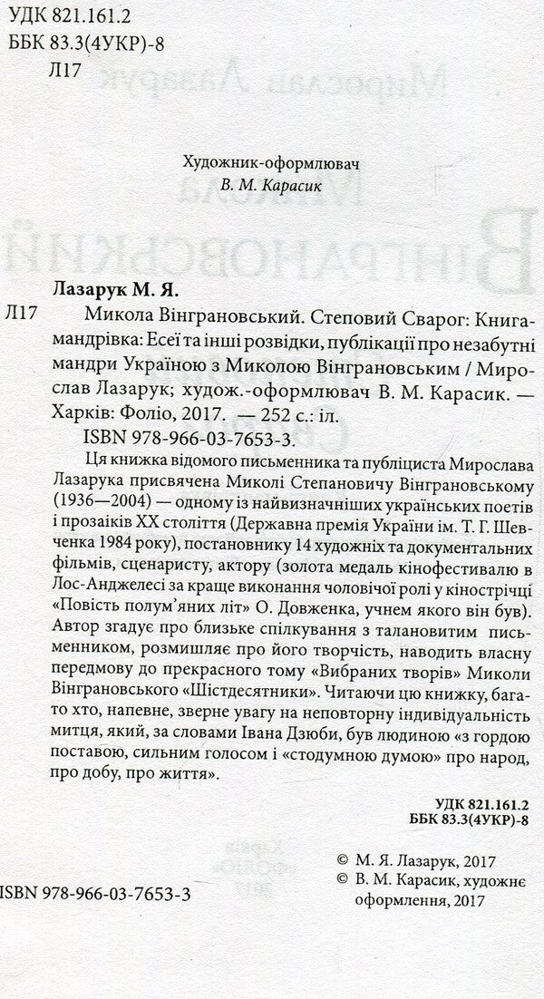 Mykola Vingranovskyi. Steppe Svarog / Микола Вінграновський. Степовий Сварог Мирослав Лазарук 978-966-03-7653-3-4