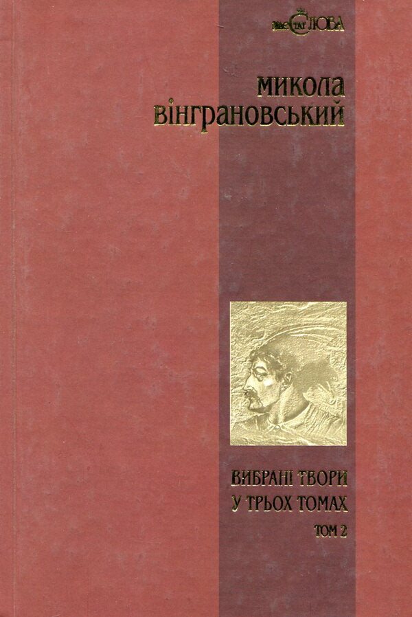 Mykola Vingranovskyi Selected Works In 3 Volumes Volume 2 Severyn Nalyvaiko - Микола Внграновський Вибран твори у 3 томах Том 2 Северин Наливайко Mykola Vyngranovsky - Микола Внграновський 966692434X,9666924358,9666924315-1