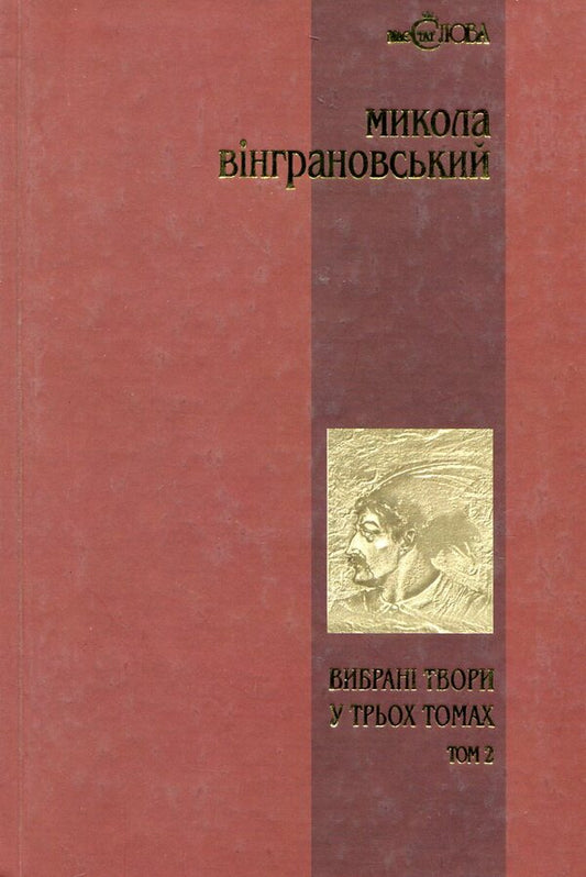 Mykola Vingranovskyi Selected Works In 3 Volumes Volume 2 Severyn Nalyvaiko - Микола Внграновський Вибран твори у 3 томах Том 2 Северин Наливайко Mykola Vyngranovsky - Микола Внграновський 966692434X,9666924358,9666924315-1