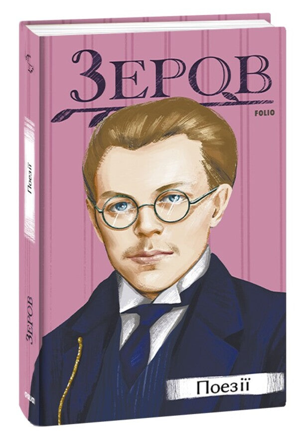 Mykola Zerov. Poetry / Микола Зеров. Поезії Nikolai Zerov / Николай Зеров 9786175512104-1
