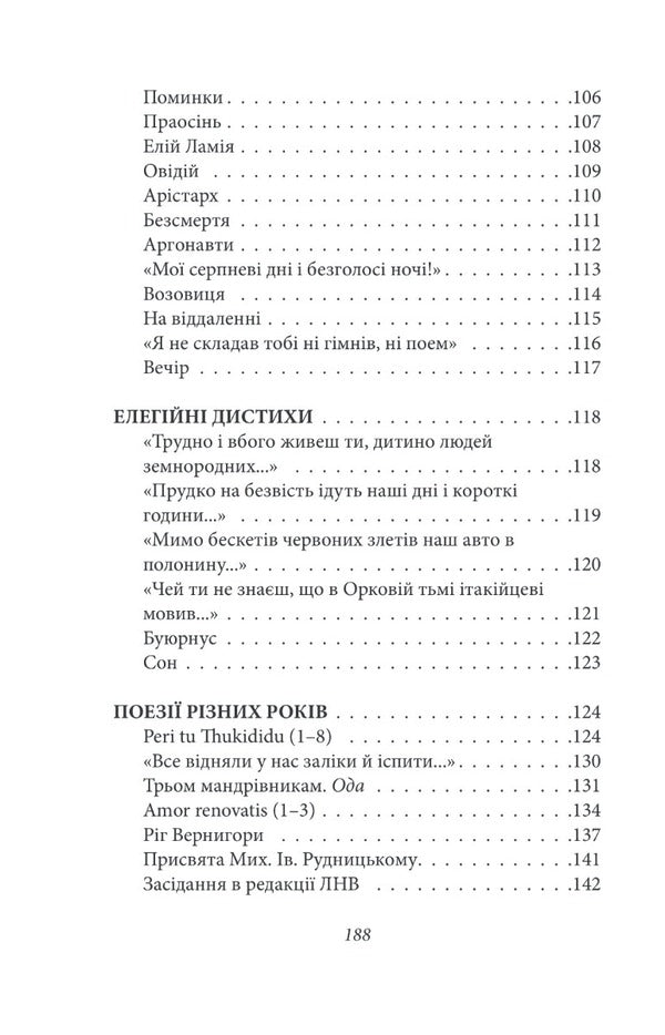 Mykola Zerov. Poetry / Микола Зеров. Поезії Nikolai Zerov / Николай Зеров 9786175512104-6