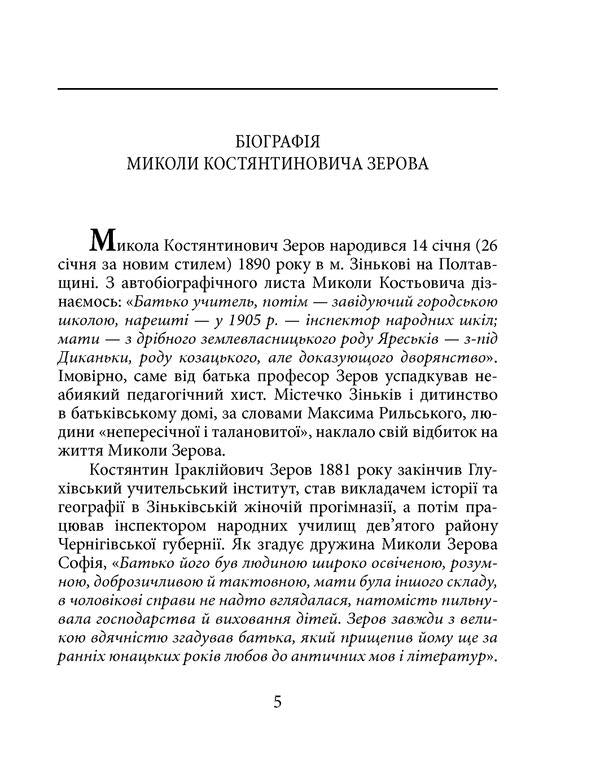 Mykola Zerov / Микола Зеров Евгения Кужавская 978-966-03-8841-3-5