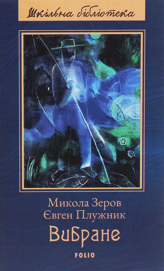 Mykola Zerov, Yevhen Pluzhnyk.selected / Микола Зеров, Євген Плужник. Вибране Николай Зеров, Евгений Плужник 978-966-03-9090-4-1