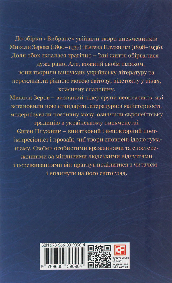 Mykola Zerov, Yevhen Pluzhnyk.selected / Микола Зеров, Євген Плужник. Вибране Николай Зеров, Евгений Плужник 978-966-03-9090-4-2
