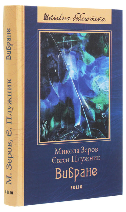 Mykola Zerov, Yevhen Pluzhnyk.selected / Микола Зеров, Євген Плужник. Вибране Николай Зеров, Евгений Плужник 978-966-03-9090-4-3