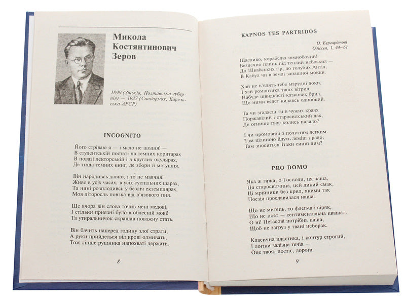 Mykola Zerov, Yevhen Pluzhnyk.selected / Микола Зеров, Євген Плужник. Вибране Николай Зеров, Евгений Плужник 978-966-03-9090-4-4