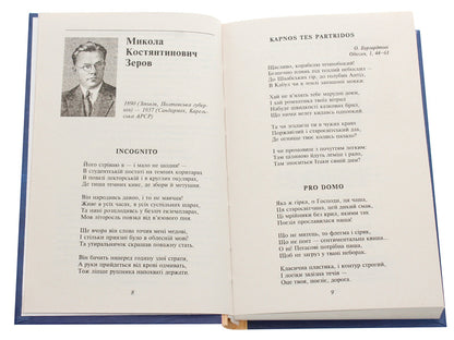 Mykola Zerov, Yevhen Pluzhnyk.selected / Микола Зеров, Євген Плужник. Вибране Николай Зеров, Евгений Плужник 978-966-03-9090-4-4