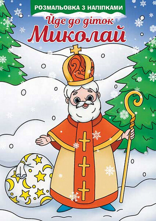 Mykolay goes to the children. Coloring with stickers / Йде до діток Миколай. Розмальовка з наліпками  978-966-10-8684-4-1