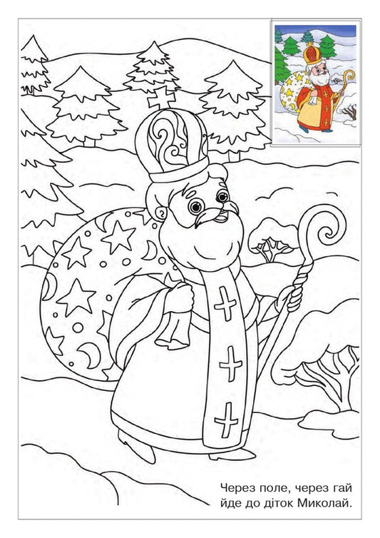 Mykolay goes to the children. Coloring with stickers / Йде до діток Миколай. Розмальовка з наліпками  978-966-10-8684-4-2