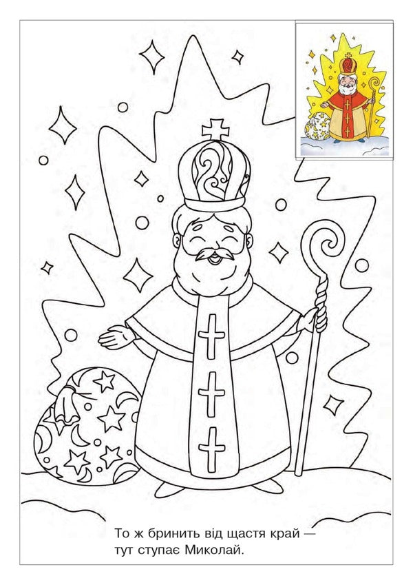 Mykolay goes to the children. Coloring with stickers / Йде до діток Миколай. Розмальовка з наліпками  978-966-10-8684-4-4