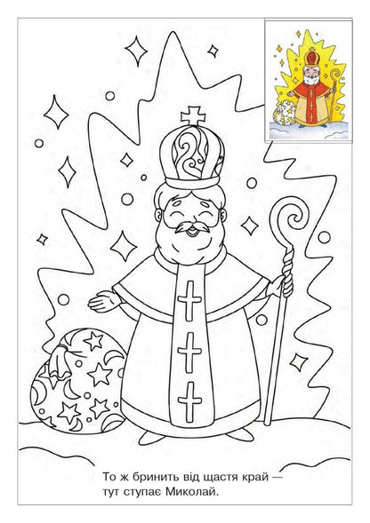 Mykolay goes to the children. Coloring with stickers / Йде до діток Миколай. Розмальовка з наліпками  978-966-10-8684-4-4