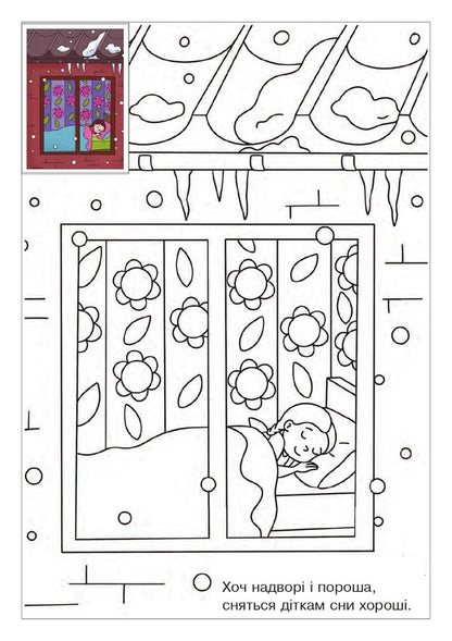 Mykolay goes to the children. Coloring with stickers / Йде до діток Миколай. Розмальовка з наліпками  978-966-10-8684-4-5