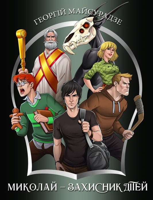 Mykolay is a defender of children / Миколай — захисник дітей Георгий Майсурадзе 9789669816429-1