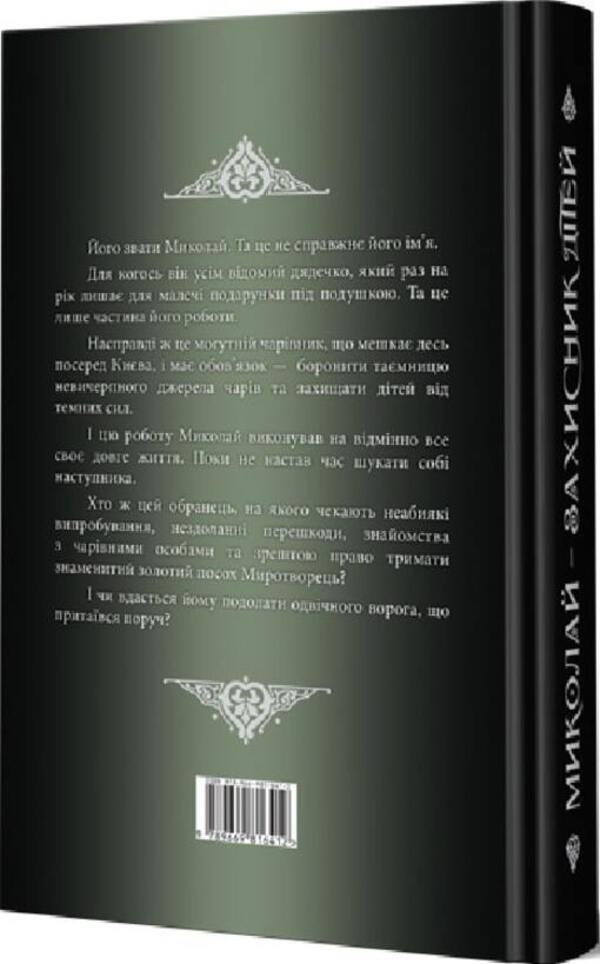 Mykolay is a defender of children / Миколай — захисник дітей Георгий Майсурадзе 9789669816429-2