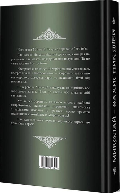 Mykolay is a defender of children / Миколай — захисник дітей Георгий Майсурадзе 9789669816429-2