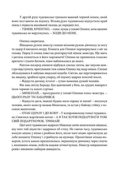 Mykolay is a defender of children / Миколай — захисник дітей Георгий Майсурадзе 9789669816429-5