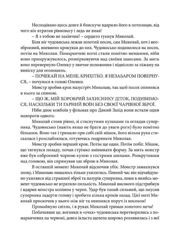 Mykolay is a defender of children / Миколай — захисник дітей Георгий Майсурадзе 9789669816429-6
