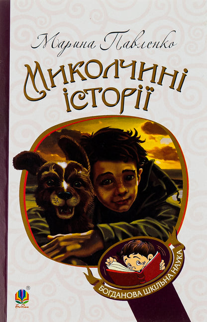 Mykolchyna stories / Миколчині історії Марина Павленко 978-966-10-4198-0, 978-966-10-3625-2-1
