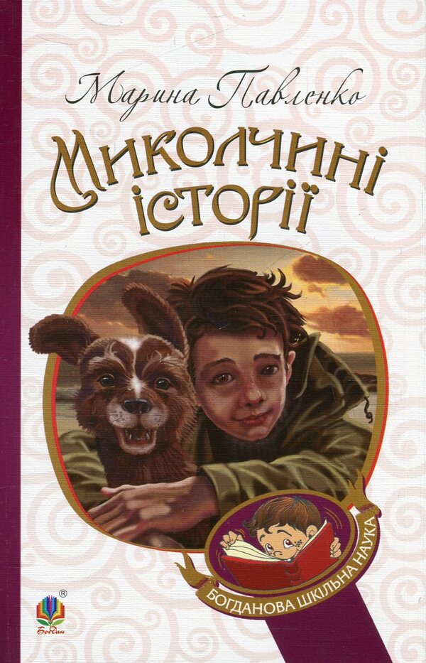 Mykolchyna stories / Миколчині історії Марина Павленко 978-966-10-4198-0, 978-966-10-3625-2-2