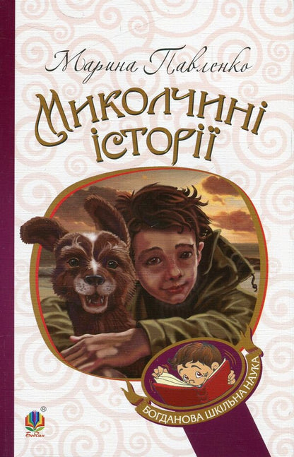 Mykolchyna stories / Миколчині історії Марина Павленко 978-966-10-4198-0, 978-966-10-3625-2-2