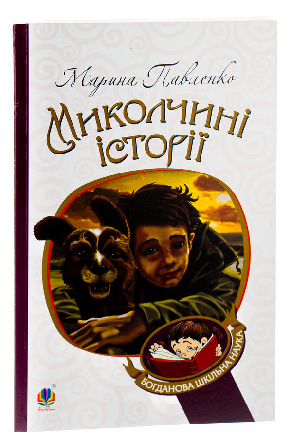 Mykolchyna stories / Миколчині історії Марина Павленко 978-966-10-4198-0, 978-966-10-3625-2-5