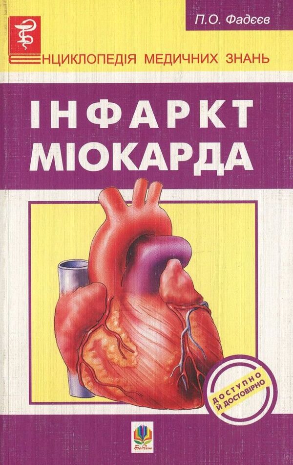 Myocardial Infarction / Інфаркт Міокарда Pavel Fadeev / Павло Фадєєв 9789661012973-1
