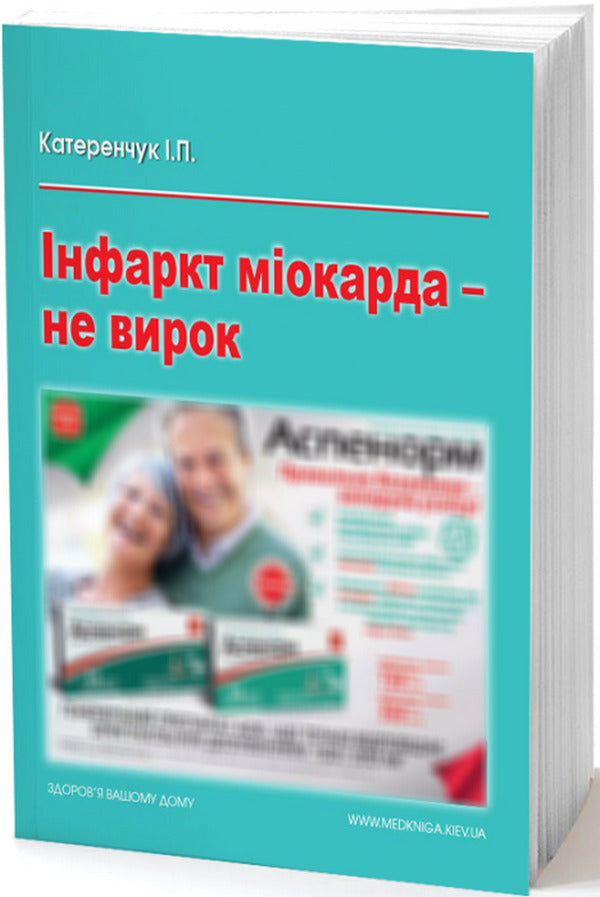Myocardial infarction is not a sentence / Інфаркт міокарда — не вирок Иван Катеренчук 978-966-1597-33-3-1
