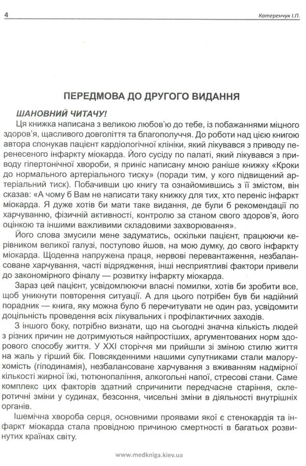Myocardial infarction is not a sentence / Інфаркт міокарда — не вирок Иван Катеренчук 978-966-1597-33-3-2
