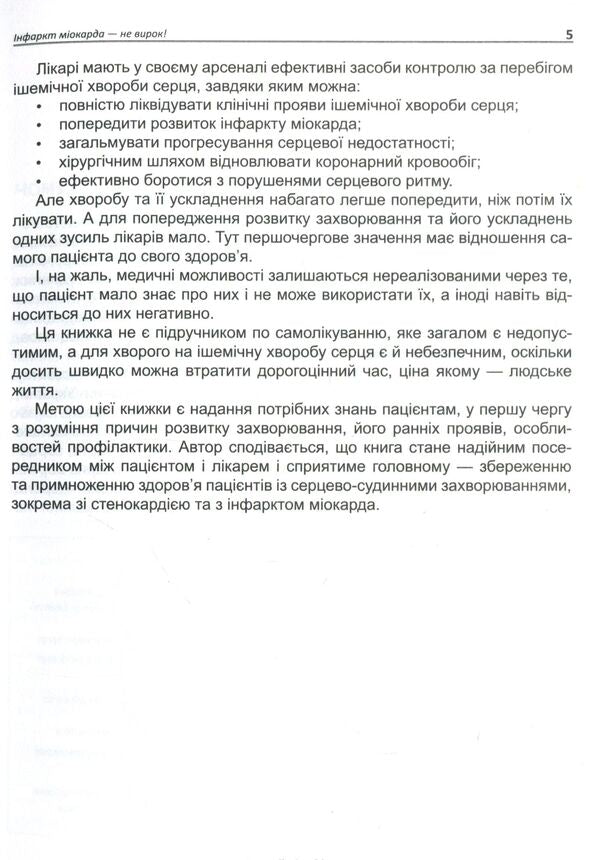 Myocardial infarction is not a sentence / Інфаркт міокарда — не вирок Иван Катеренчук 978-966-1597-33-3-3