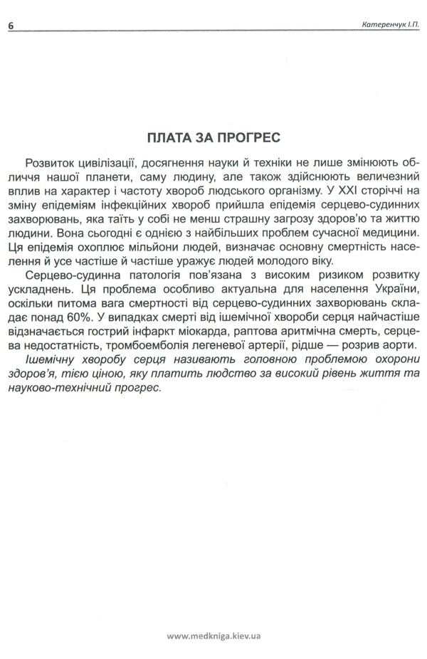 Myocardial infarction is not a sentence / Інфаркт міокарда — не вирок Иван Катеренчук 978-966-1597-33-3-4