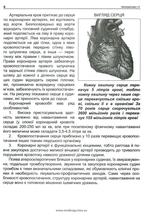 Myocardial infarction is not a sentence / Інфаркт міокарда — не вирок Иван Катеренчук 978-966-1597-33-3-6