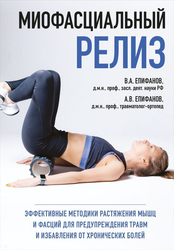 Myofascial Release - Миофасциальный релиз Vitaly Epifanov - Виталий Епифанов Does not apply-1