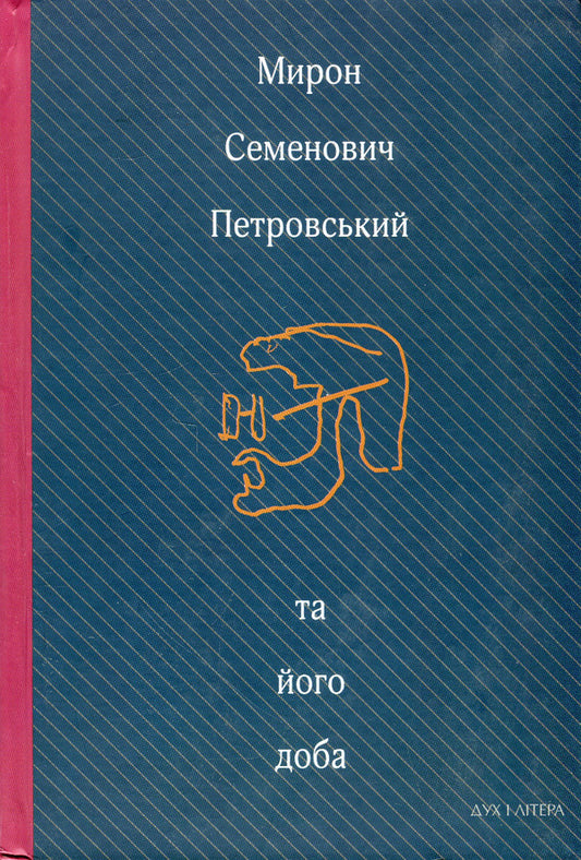 Myron Semenovych Petrovsky and his time. A collection of memories / Мирон Семенович Петровський та його доба. Збірник спогадів Мирон Петровский 978-966-378-970-5-1