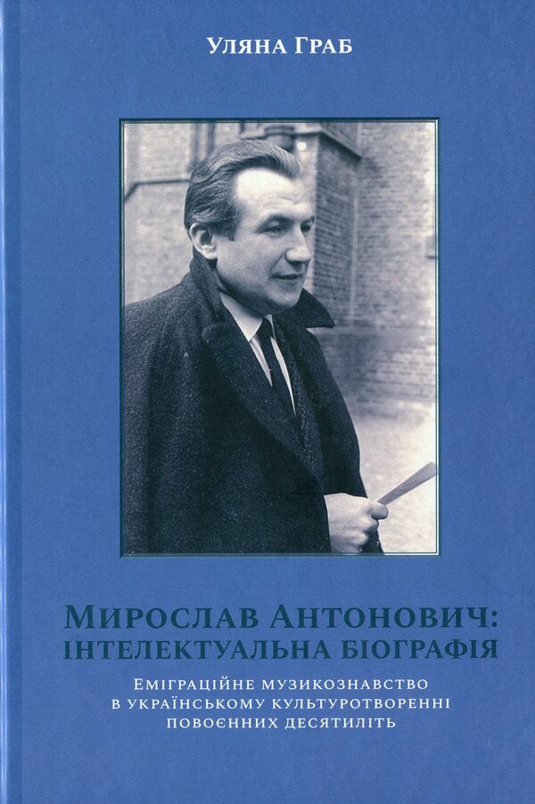 Myroslav Antonovych: Intellectual Biography - Мирослав Антонович: нтелектуальна бографя Ulyana Hrab - Уляна Граб 9786177608164-1