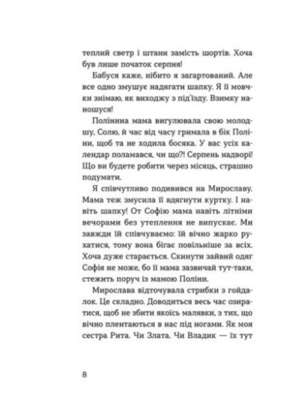 Myroslava and others from our yard / Мирослава та інші з нашого двору Ольга Куприян 978-617-679-919-1-5