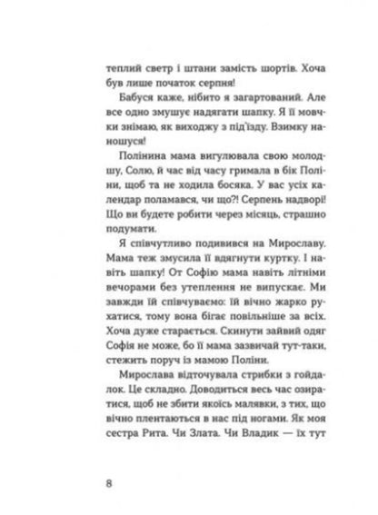 Myroslava and others from our yard / Мирослава та інші з нашого двору Ольга Куприян 978-617-679-919-1-5