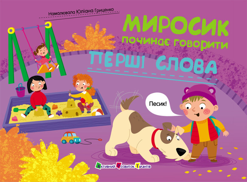 Myrosyk Begins To Speak. The First Words - Миросик почина говорити. Перш слова Natalia Koval - Наталя Коваль 9789667617899-1