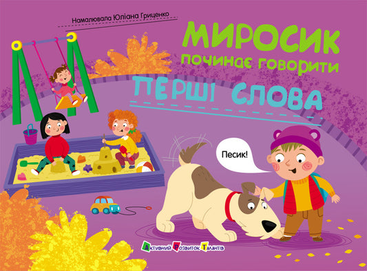 Myrosyk Begins To Speak. The First Words - Миросик почина говорити. Перш слова Natalia Koval - Наталя Коваль 9789667617899-1