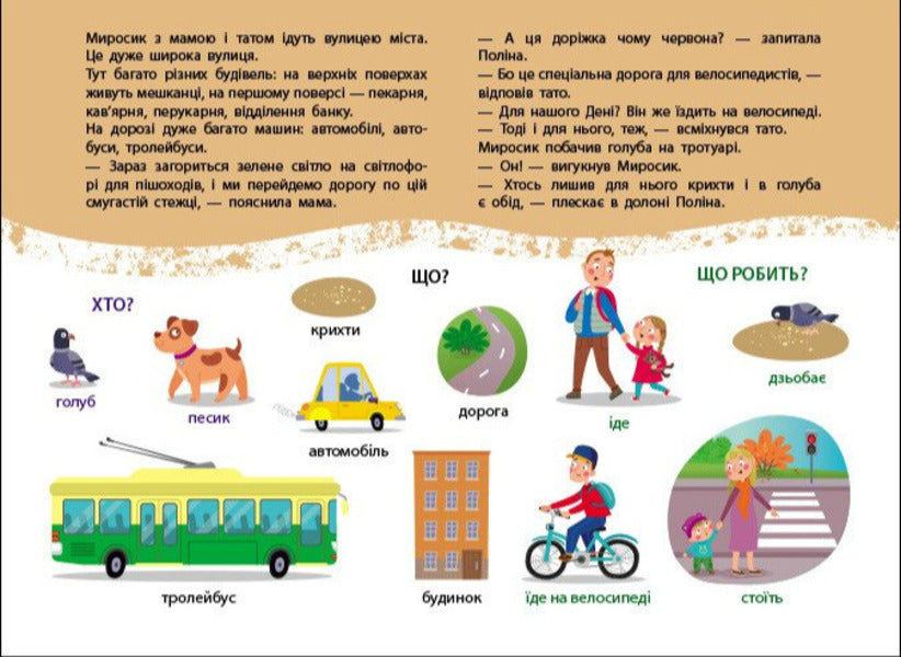 Myrosyk Begins To Speak. The First Words - Миросик почина говорити. Перш слова Natalia Koval - Наталя Коваль 9789667617899-5