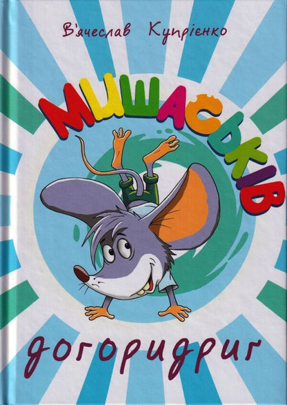 Myshaskiv dogoridrig / Мишаськів догоридриґ Вячеслав Куприенко 9789662792386-1