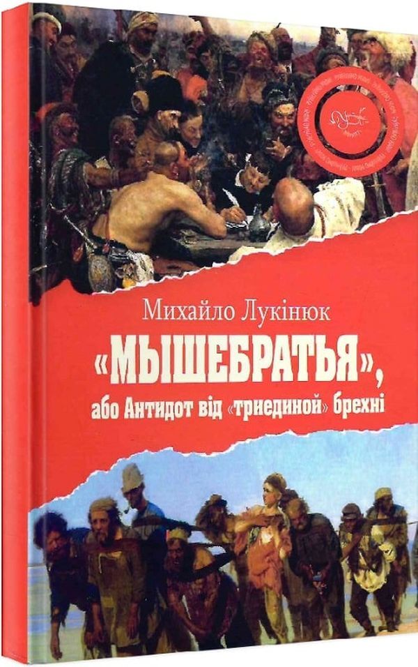 Myshebratya, or the Antidote to the Triune Lie / Мышебратья, або Антидот від триединой брехні Михаил Лукинюк 9786177899630-1