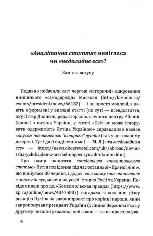 Myshebratya, or the Antidote to the Triune Lie / Мышебратья, або Антидот від триединой брехні Михаил Лукинюк 9786177899630-6