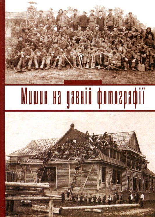 Myshyn in an old photograph/ Obushak O. / Мишин на давній фотографії/ Обушак О. Онуфрий Обушак 978-966-668-447-2-1