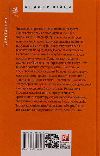 Mysteries / Містерії Кнут Гамсун 978-617-551-689-8-2