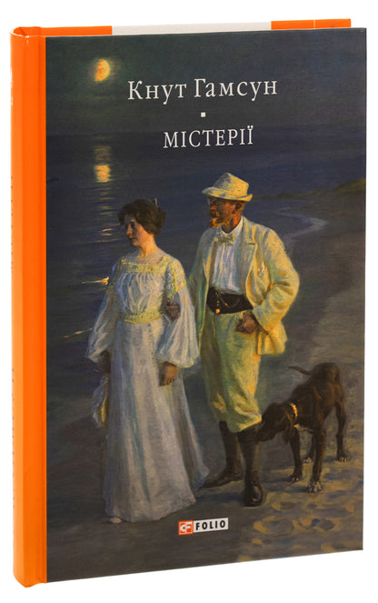 Mysteries / Містерії Кнут Гамсун 978-617-551-689-8-3
