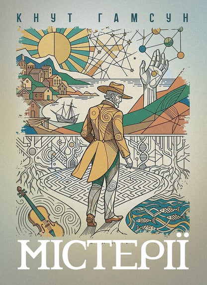 Mysteries - Мстер Knut Hamsun - Кнут Гамсун 9789668086922-1